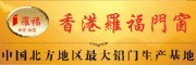 香港罗福门窗